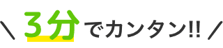 3分でカンタン