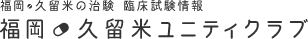 福岡久留米の治験　臨床試験情報　福岡久留米ユニティクラブ
