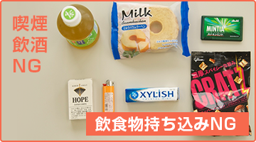 院内は禁酒、禁煙。飲食物の持ち込み禁止。