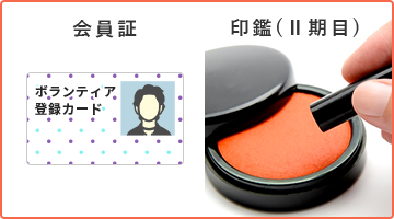 会員証を持参する(Ⅱ期目は印鑑も)