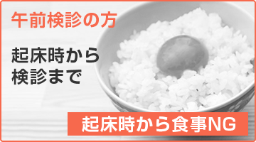 午前検診の方は起床時から絶食