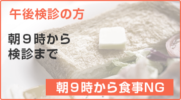 午後検診の方は朝9時以降絶食