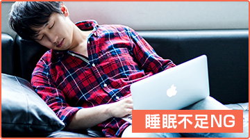 検診の前日はよく睡眠をとる