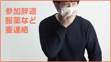 何かあれば必ず連絡(参加辞退・服薬等)