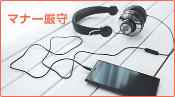 職員の指示に従い、静かに過ごしてください。