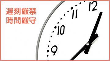 時間を守る。遅刻は厳禁です。
